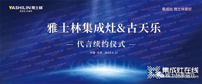 雅士林集成灶&古天樂代言續(xù)約儀式將在北京舉行?