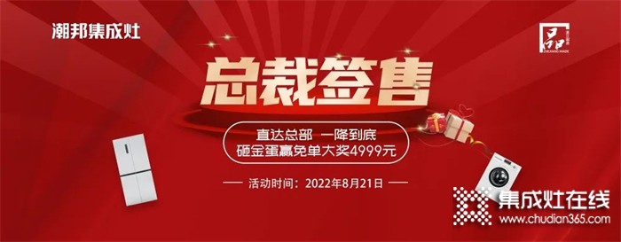 潮邦集成灶 “8.21總裁簽售會(huì)”火熱來(lái)襲！空前鉅惠席卷百城！