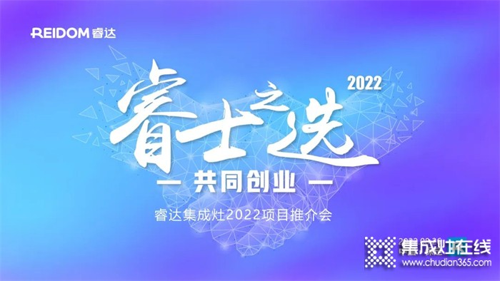 睿士之選·共同創(chuàng)業(yè) | 睿達集成灶2022河北項目推介會即將盛啟！