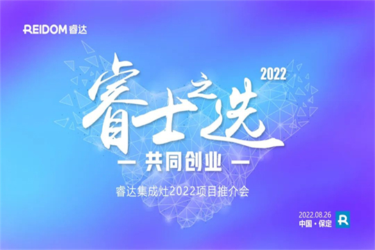 睿士之選·共同創(chuàng)業(yè) | 睿達(dá)集成灶2022河北項(xiàng)目推介會即將盛啟！