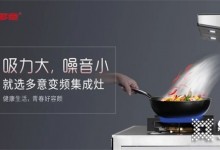 懂生活的人，都在廚房里 | 多意集成灶，讓你做飯更輕松