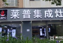 熱烈祝賀萊普集成灶石屏專賣店盛大開業(yè)！超多福利只等你來