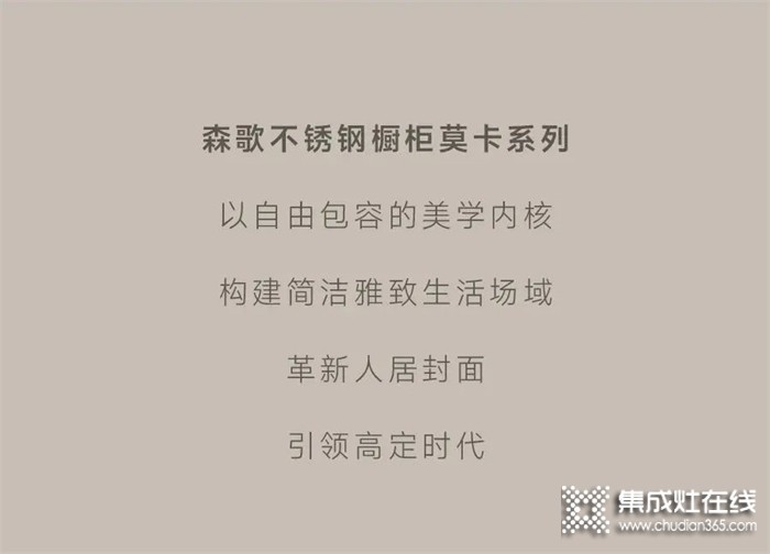 森歌不銹鋼櫥柜——莫卡系列 | 以意式輕奢，引領(lǐng)高定時(shí)代