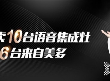 什么集成灶品牌的政策好、幫扶多？大家都在做美多集成灶！