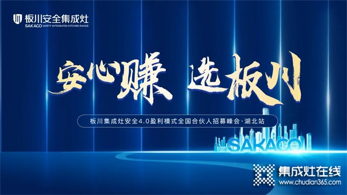 安心賺·選板川丨2022年板川安全集成灶4.0盈利模式全國(guó)合伙人招募峰會(huì)·湖北站即將開(kāi)啟！