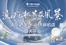 洗碗機消費普及風暴！火星人三店新開 多重驚喜福利來襲