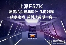 上派集成灶新品來襲 | F5ZK蒸烤一體集成灶——智能黑科技，更新您的廚房體驗