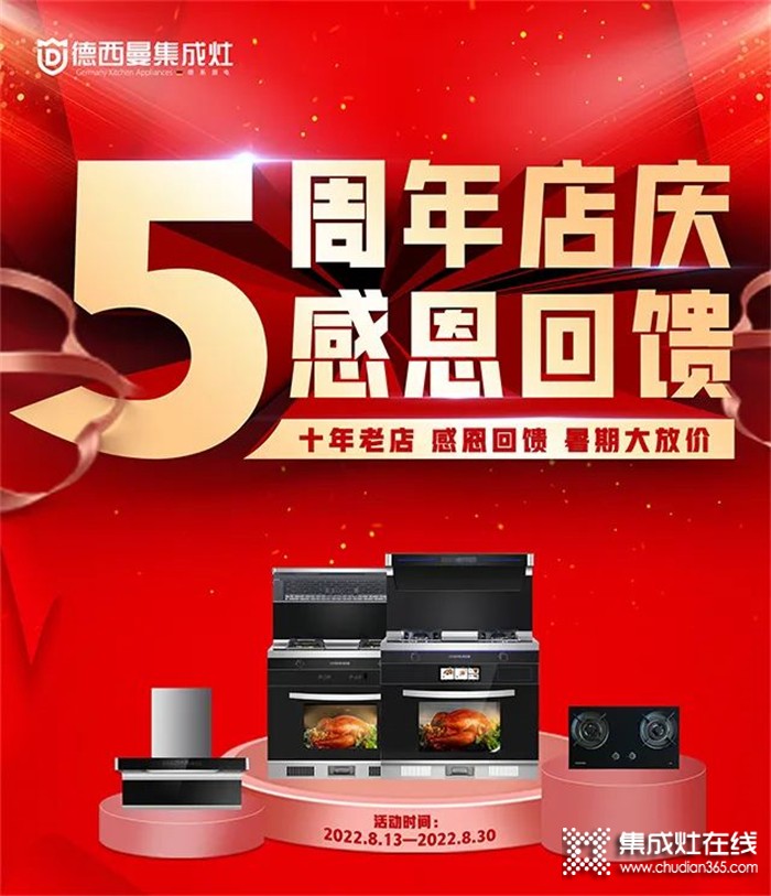 什么？你還沒(méi)買德西曼集成灶？平陽(yáng)專賣店5周年慶等你來(lái)薅羊毛！