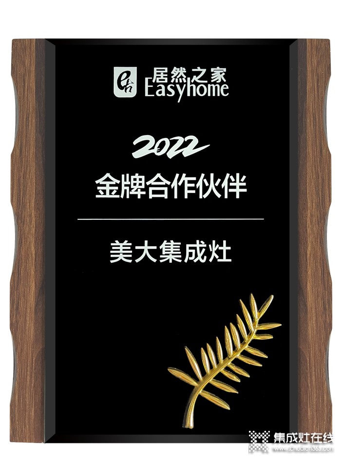 美大集成灶榮獲“居然之家2022金牌合作伙伴”