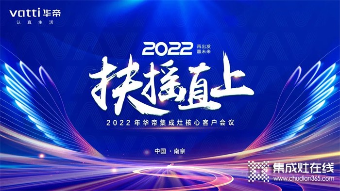 再出發(fā)，贏未來！2022年華帝集成灶核心客戶會(huì)議精彩回顧