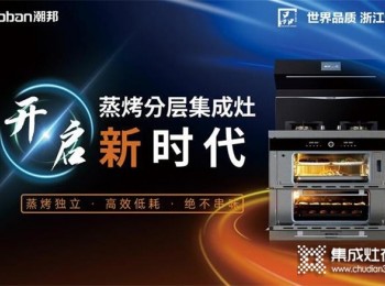 怎么選集成灶品牌加盟？潮邦品牌知名度高，回本效率高！