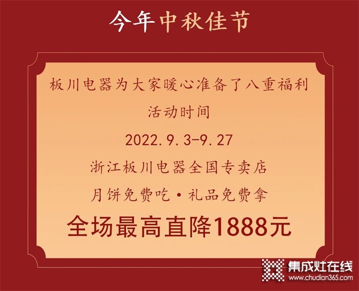 最高直降1888元！丨中秋&國慶雙向奔赴，板川安全集成灶八重福利打造品質(zhì)生活，全場(chǎng)“安全”狂歡等你來Go~