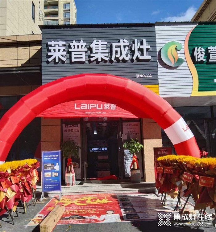 熱烈祝賀萊普集成灶平陽(yáng)專賣店盛大開業(yè)！