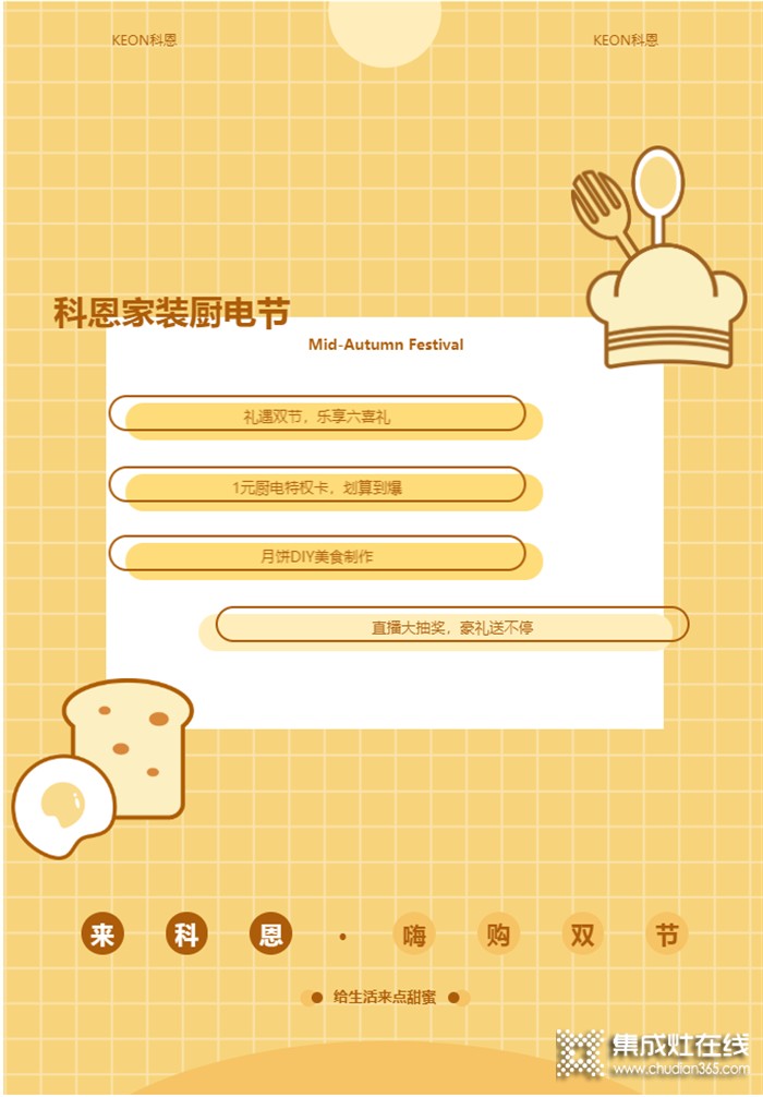當(dāng)中秋節(jié)遇上教師節(jié) 科恩家裝廚電節(jié)，看直播中大獎(jiǎng)，福利滿滿“餡料十足”！