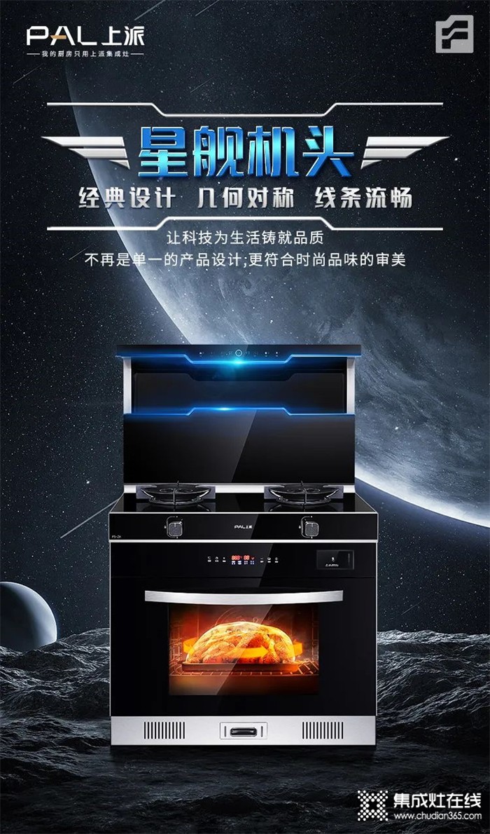 披荊斬棘新生派 | 上派F5星艦系列集成灶強(qiáng)勢(shì)登陸