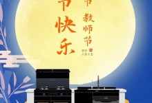 美大集成灶：當(dāng)團(tuán)圓與感恩相遇，佳節(jié)壕禮加倍來襲！