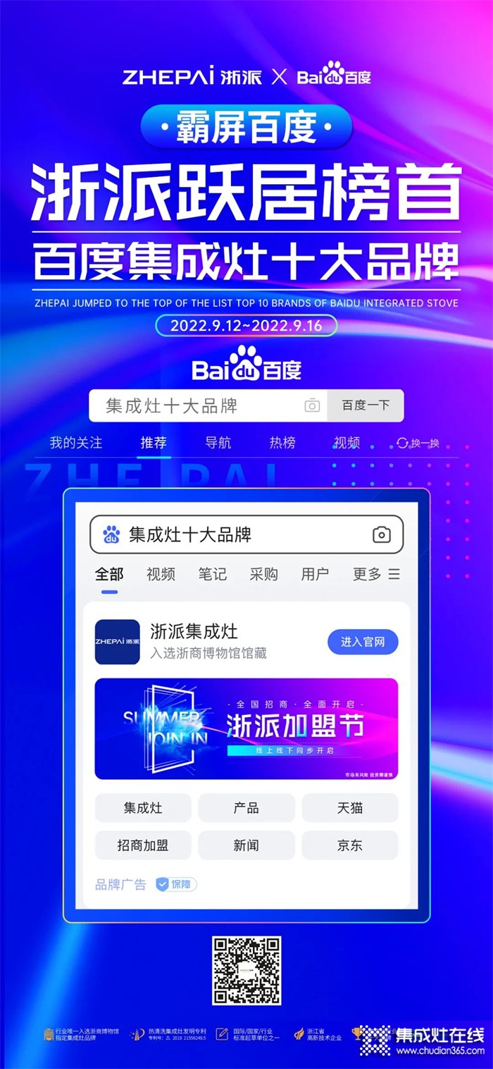 引領(lǐng)行業(yè) 照耀未來 | ZHEPAI浙派《集成灶十大品牌》百度通用詞品專霸屏！