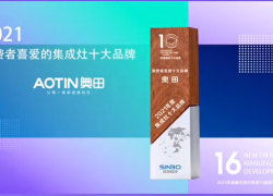 欣潮流 欣制造 欣發(fā)展 ——奧田集成灶榮獲2021消費者喜愛的集成灶十大品牌 (1286播放)