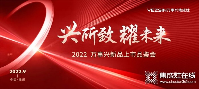 “興所致 耀未來”2022萬事興新品上市品鑒會圓滿成功！