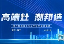 高端灶 潮邦造丨2022潮邦集成灶全國(guó)招商