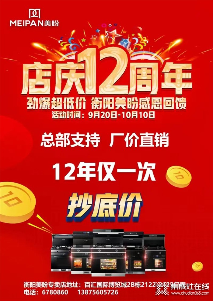 熱烈祝賀美盼集成灶湖南衡陽(yáng)縣專賣店12周年店慶圓滿收官