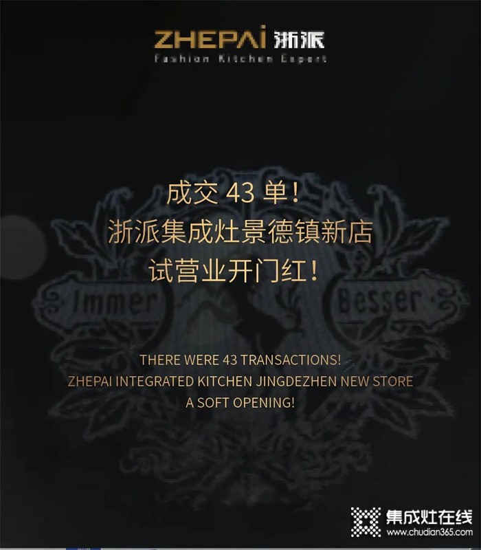 成交43單！浙派集成灶景德鎮(zhèn)新店試營業(yè)開門紅！