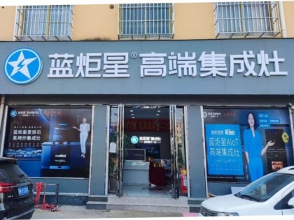 藍炬星集成灶河南南陽市南召專賣店