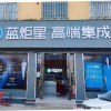 藍炬星集成灶河南南陽市南召專賣店