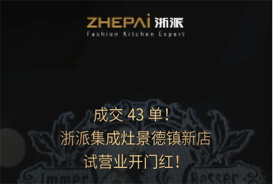 浙派集成灶新門店攜“浙派最美代言人”活動入駐景德鎮(zhèn)，開啟齊頭并進新篇章！