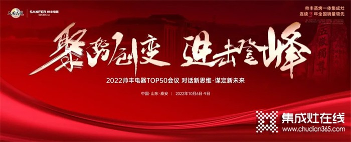 乘勢(shì)而上，聚勢(shì)而強(qiáng)！2022帥豐電器TOP50會(huì)議盛大啟幕！