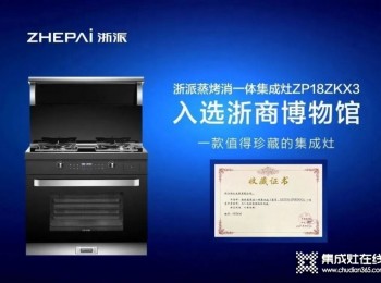 集成灶行業(yè)一線品牌浙派值得加盟嗎？品牌影響力領先、設計領先、品質領先！