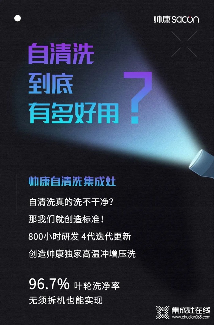 帥康自清洗集成灶，光有顏值還不夠？？