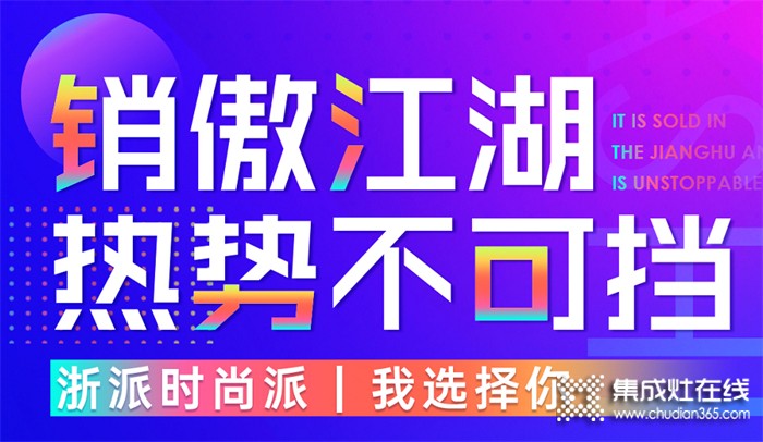 百萬(wàn)用戶爭(zhēng)先搶? 全國(guó)銷量成領(lǐng)先，浙派集成灶熱勢(shì)不可擋！