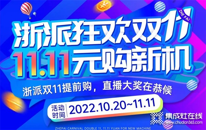 浙派集成灶雙十一福利大公開，非凡實利購新機！