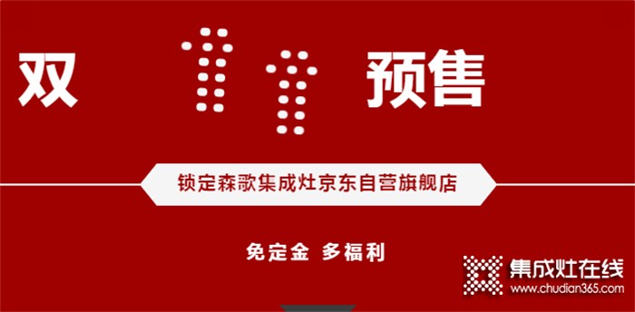 雙11京東預(yù)售開啟！森歌T3獨立蒸烤升級款集成灶火爆開搶！