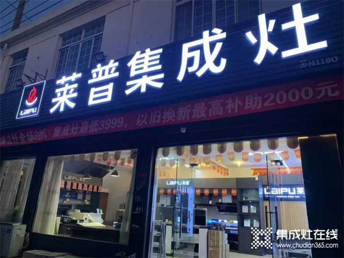 熱烈祝賀萊普集成灶蘇州店盛大開業(yè)！鉅惠全城！