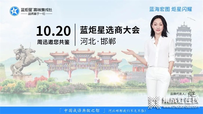 藍炬星集成灶河北邯鄲選商大會簽約18個城市 招商速度行業(yè)領(lǐng)先