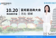 藍(lán)炬星集成灶河北邯鄲選商大會(huì)簽約18個(gè)城市！招商速度行業(yè)領(lǐng)先