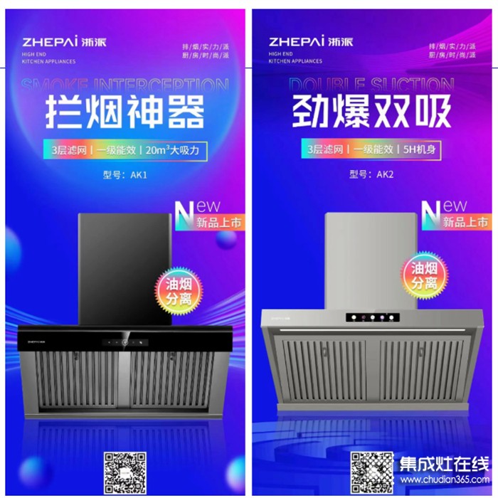 油煙分離，勁爆雙吸！浙派新品煙機再起銷浪！