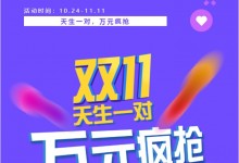 天生一對，萬元瘋搶 | 科恩雙11狂歡鉅惠