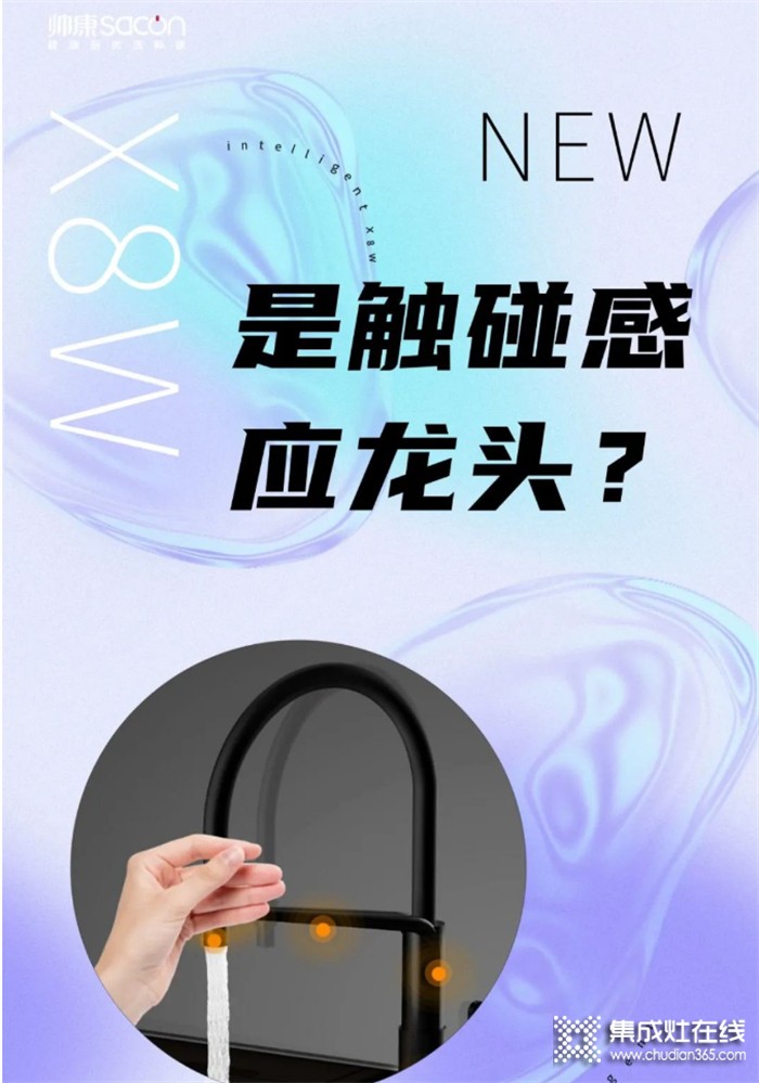 新品發(fā)布 | 帥康集成水槽洗碗機(jī)X8W開(kāi)拓觸控智洗新時(shí)代