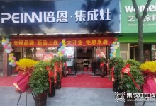 10月賀新丨培恩湖南洞口新店開業(yè)，渠道建設(shè)持續(xù)發(fā)力！