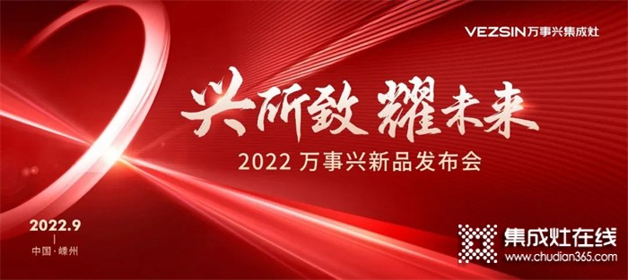 萬事興集成灶“金九銀十”品牌簡(jiǎn)報(bào)，見證非凡實(shí)力！