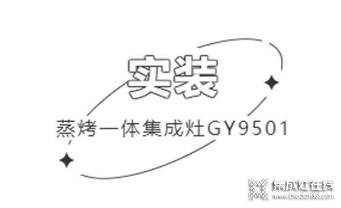 帥康用戶真實(shí)反饋 | 集成生活美學(xué)，開放式廚房也能無懼油煙