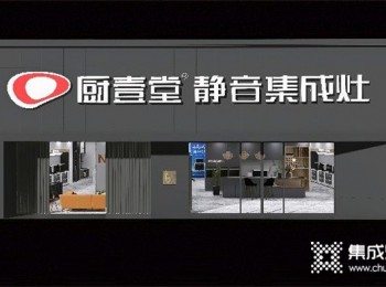 周圍城市有很多廚壹堂集成灶專賣店，這個品牌怎么樣？品牌美譽度高，廚壹堂服務(wù)做得很好！