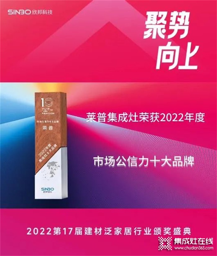 熱烈祝賀萊普集成灶榮獲2022年度集成灶市場(chǎng)公信力十大品牌！