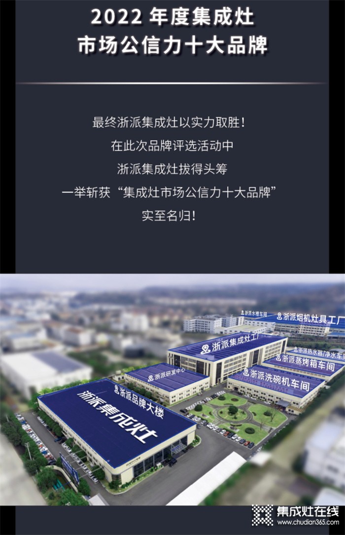 榮耀綻放，再鑄輝煌 浙派集成灶榮獲“2022年度集成灶市場(chǎng)公信力十大品牌”！