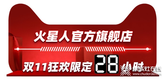 天貓雙11狂歡之夜，火星人邀您共同開啟廚房狂歡季