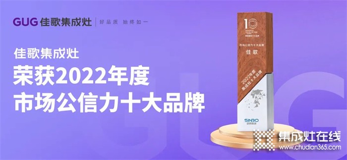 佳歌集成灶成功斬獲“2022年度集成灶市場(chǎng)公信力十大品牌”！