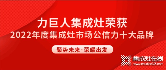 聚勢向上 榮耀遠航 | 力巨人斬獲“市場公信力十大品牌”榮譽稱號！